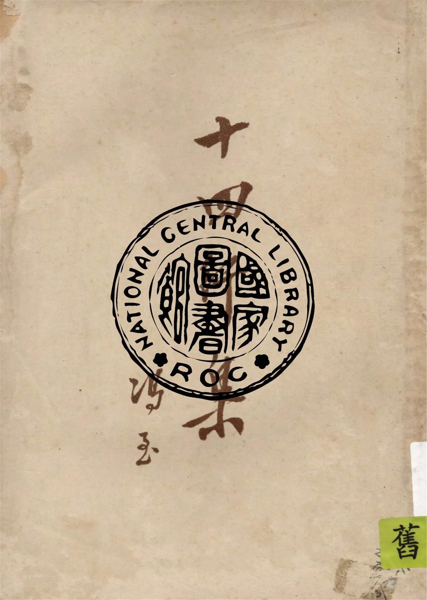 《十四行集》 作者:馮至著 1949年  PDF下载-汉笺公版书