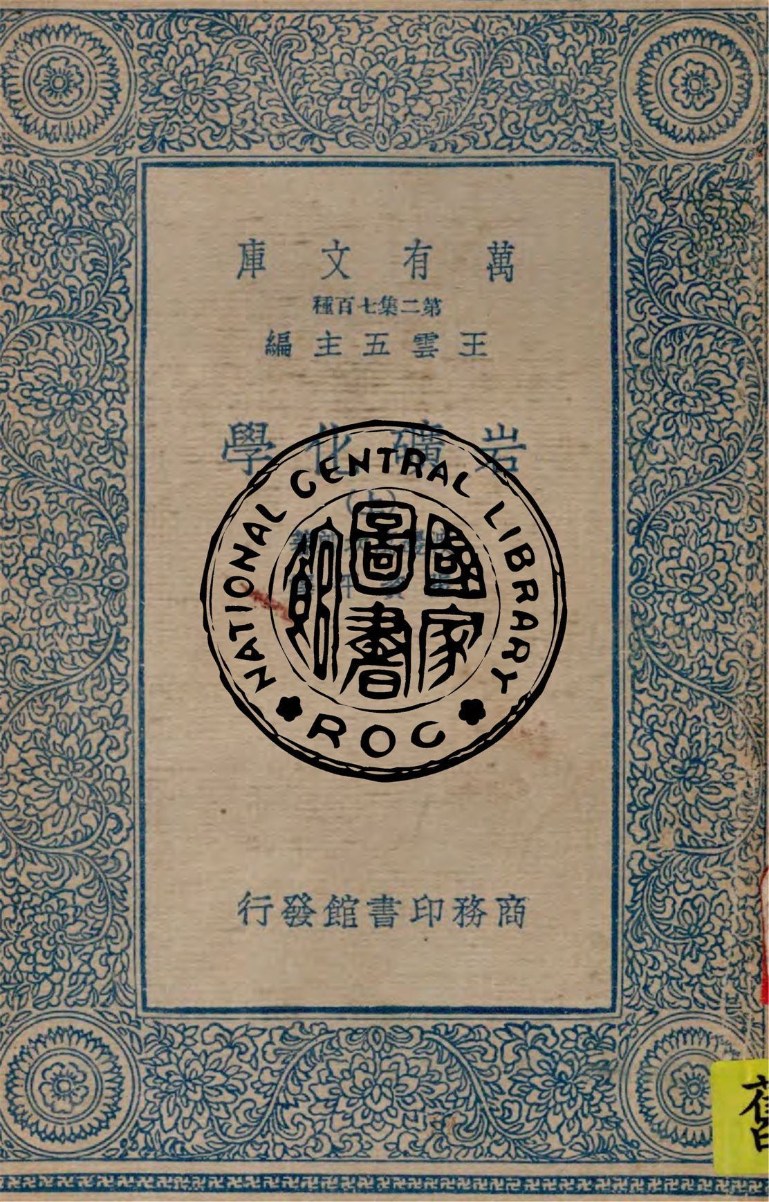 《岩礦化學 v.1》 作者:渡邊萬次郎著 ; 張資平譯 1934年  PDF下载-汉笺公版书