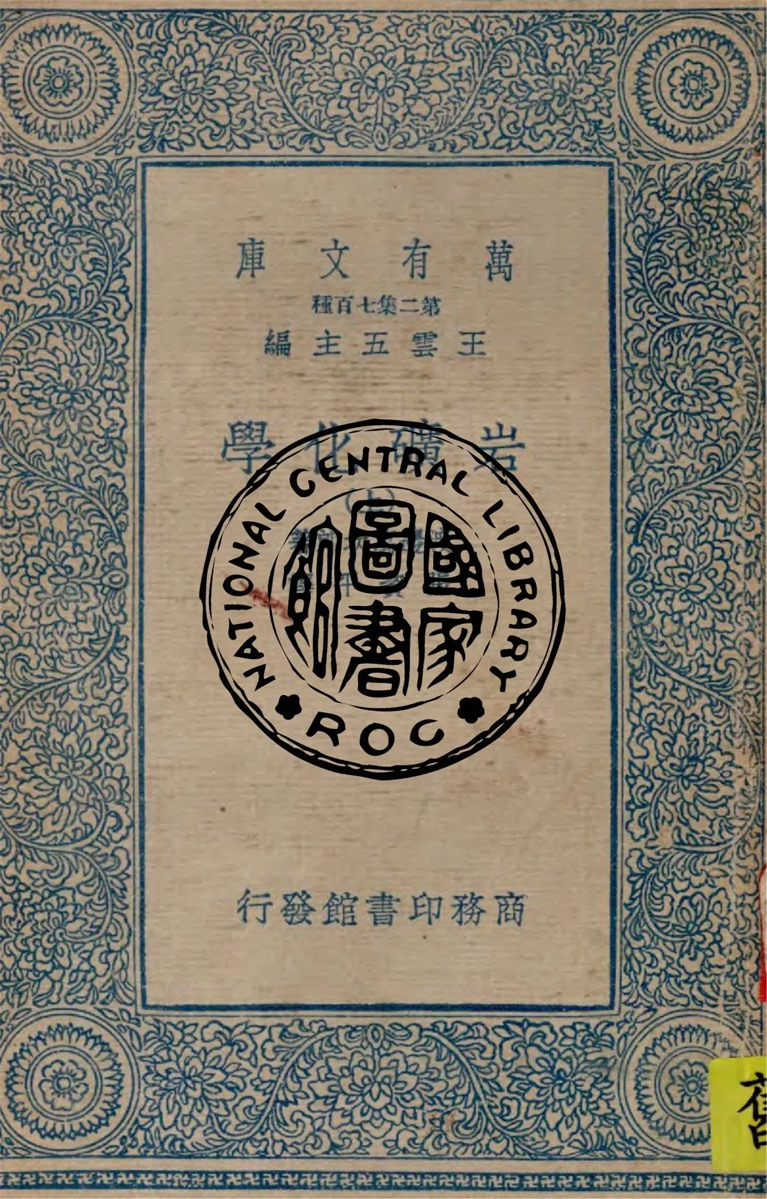 《岩礦化學 v.1》 作者:渡邊萬次郎著 ; 張資平譯 1934年  PDF下载-汉笺公版书