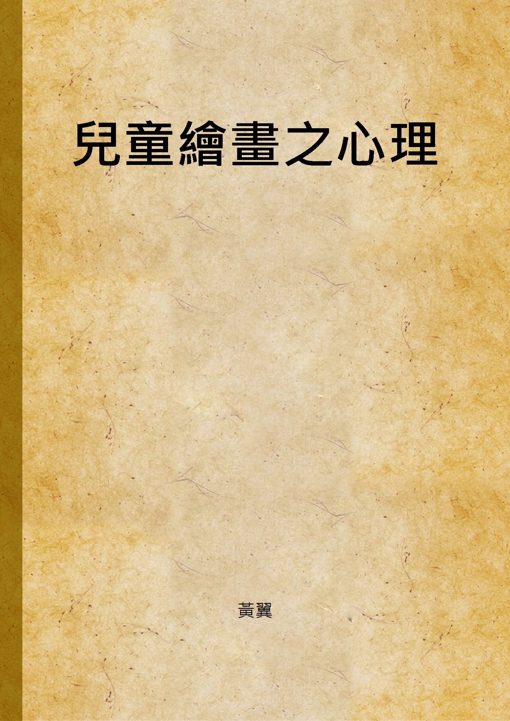 《兒童繪畫之心理》 作者:黃翼 1938年  PDF下载-汉笺公版书