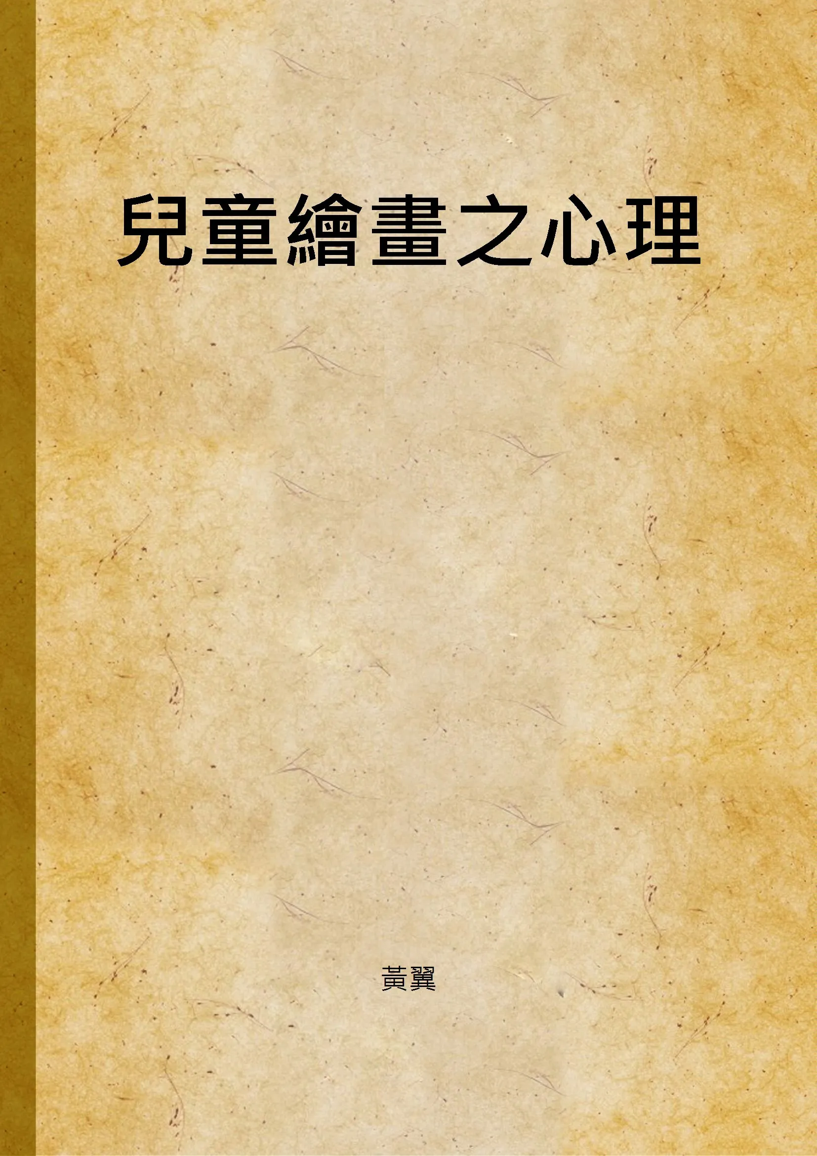 《兒童繪畫之心理》 作者:黃翼 1938年  PDF下载-汉笺公版书