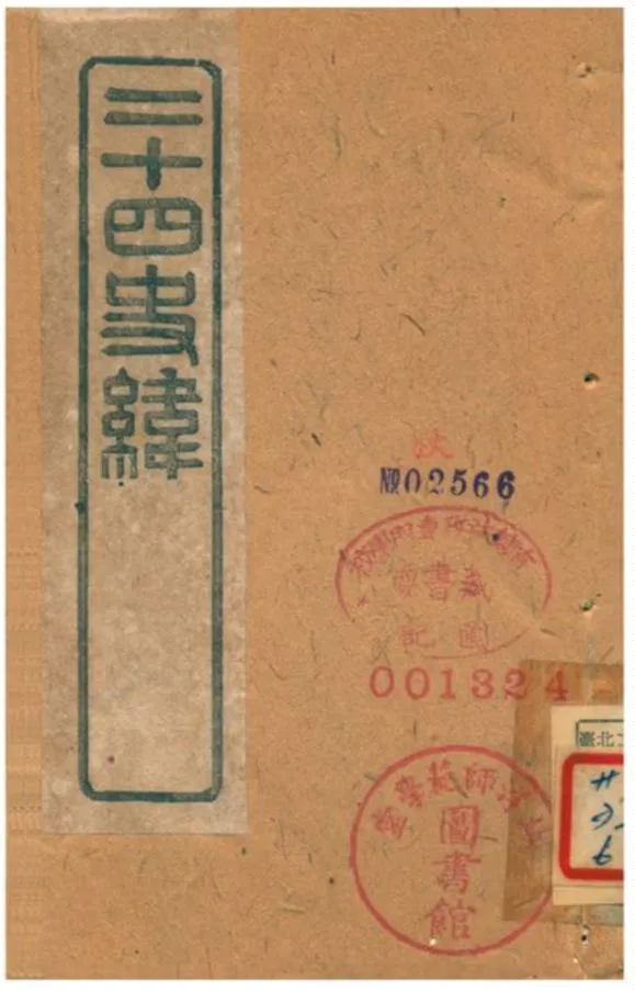 《二十四史緯》 作者:(清) 1903年  PDF下载-汉笺公版书