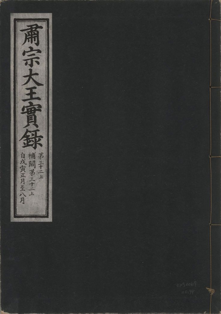 《肅宗大王實錄 v.22 no.34》 作者:著者不詳 1932年  PDF下载-汉笺公版书