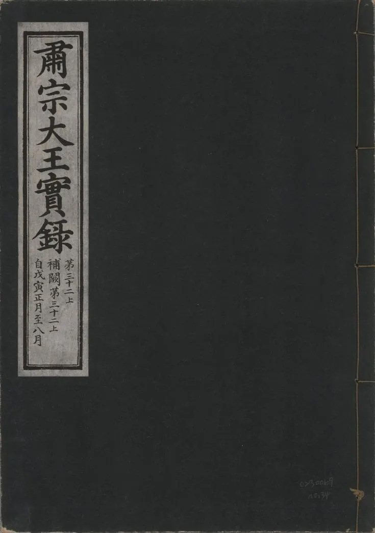 《肅宗大王實錄 v.22 no.34》 作者:著者不詳 1932年  PDF下载-汉笺公版书