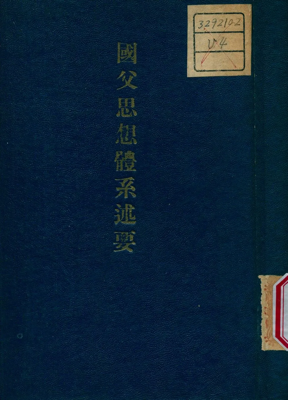 國父思想體系述要 1946年 作者:劉炳藜 撰 PDF下载-汉笺公版书