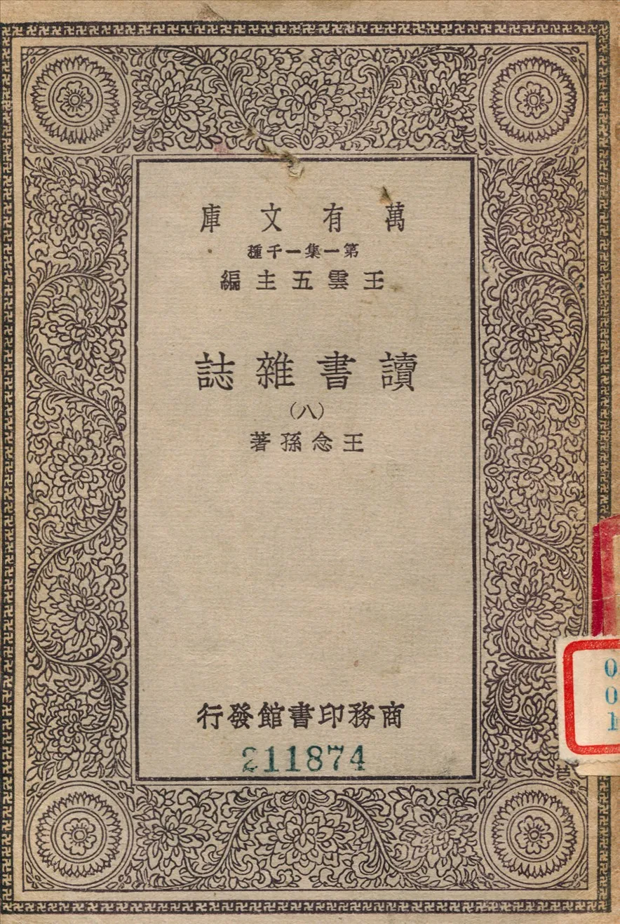 《讀書雜誌 八 v.16》 作者:王念孫撰 1933年  PDF下载-汉笺公版书