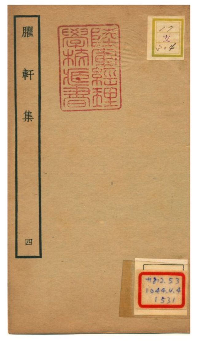 《臞軒集 v.4》 作者:王邁撰 不詳年  PDF下载-汉笺公版书