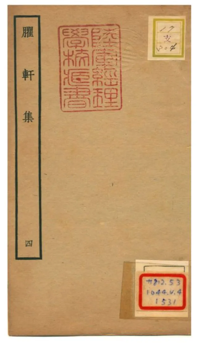 《臞軒集 v.4》 作者:王邁撰 不詳年  PDF下载-汉笺公版书