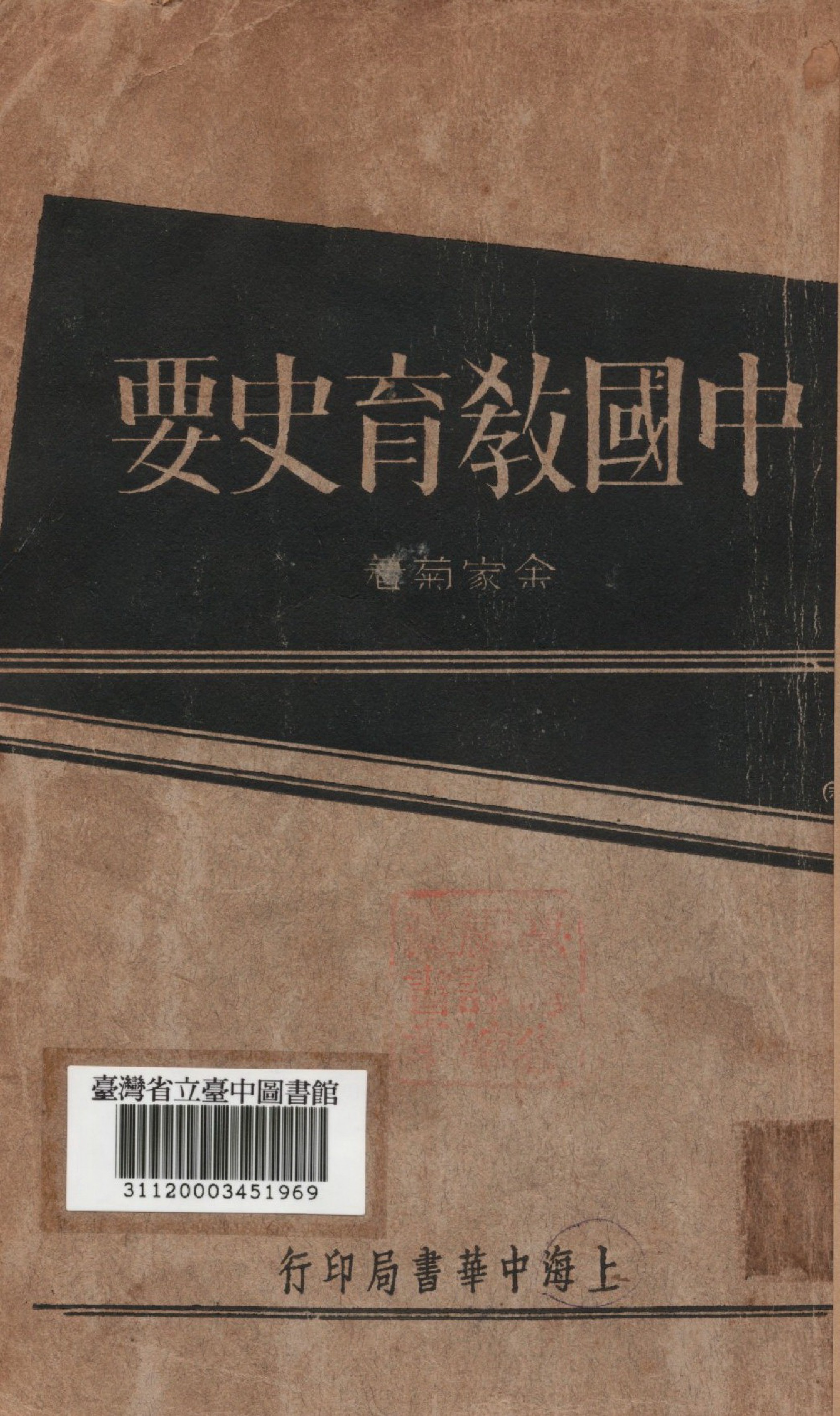 《中國教育史要》 作者:余家菊著 1934年  PDF下载-汉笺公版书