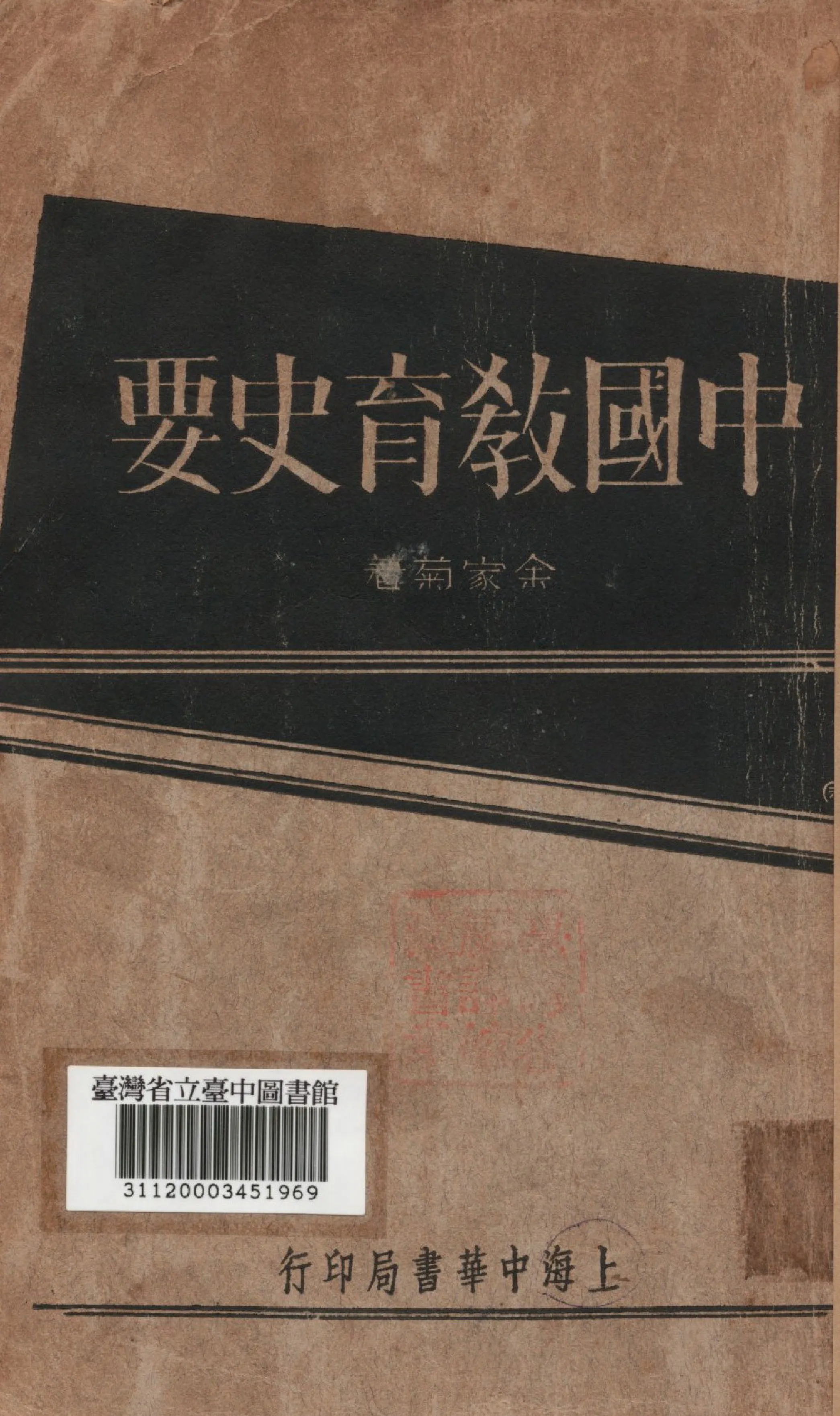 《中國教育史要》 作者:余家菊著 1934年  PDF下载-汉笺公版书