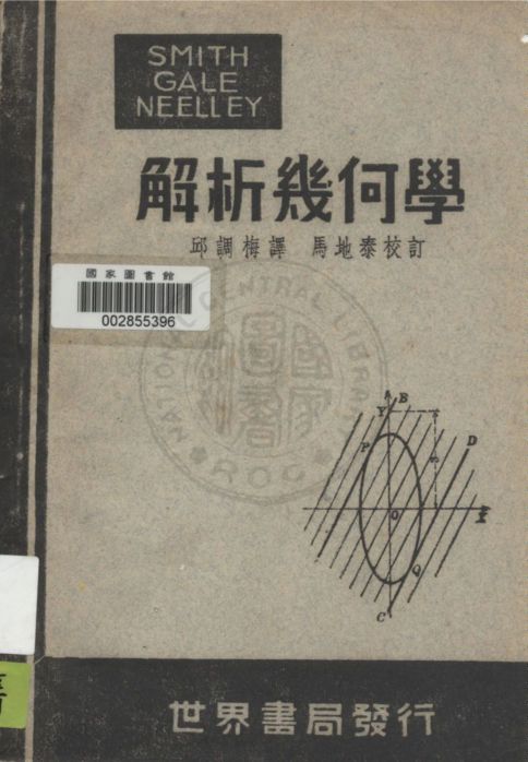 《斯蓋尼三氏解析幾何學》 作者:Smith, Gale, Neelley撰 ; 邱調梅譯 1946年  PDF下载-汉笺公版书