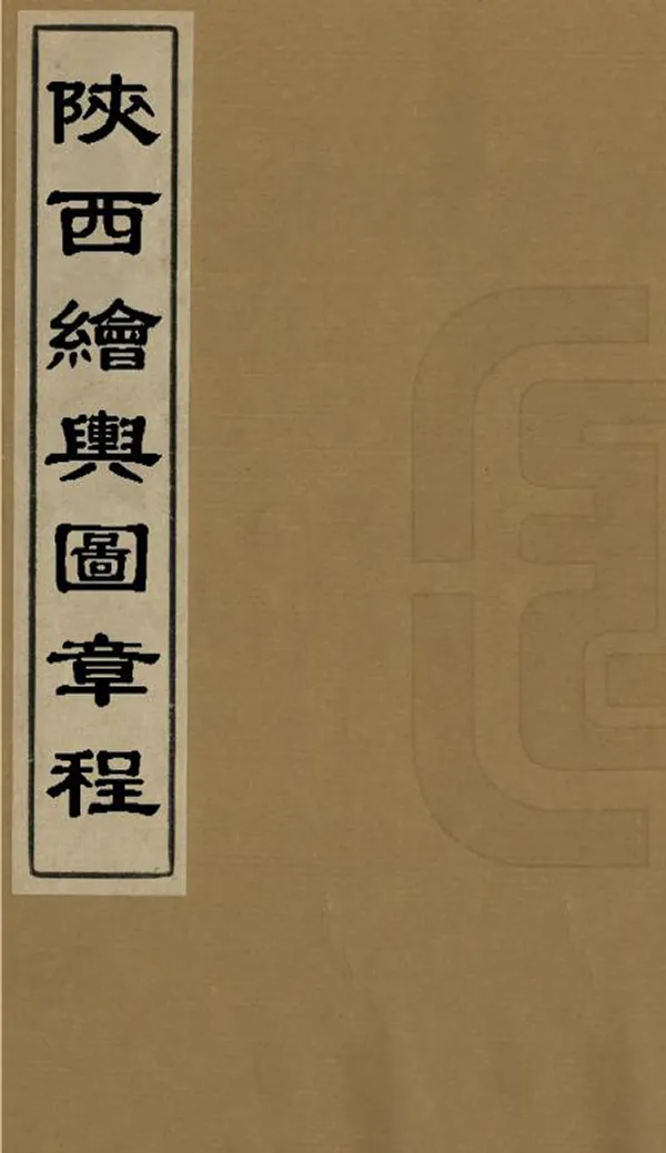 《陝西繪輿圖章程》编撰： 清光緒間[1875-1908] PDF下载-汉笺公版书