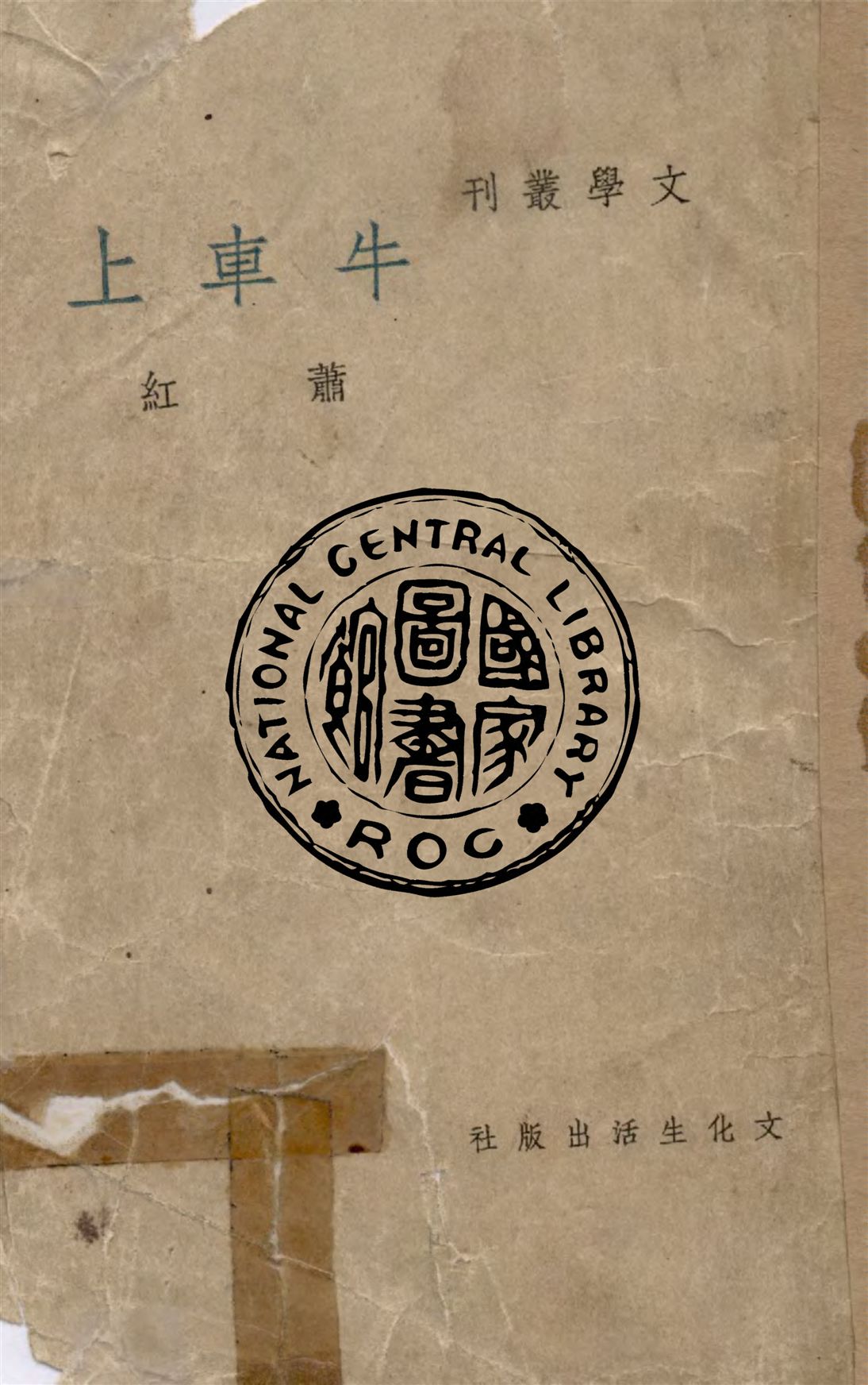 《牛車上》 作者:蕭紅著 1936年  PDF下载-汉笺公版书