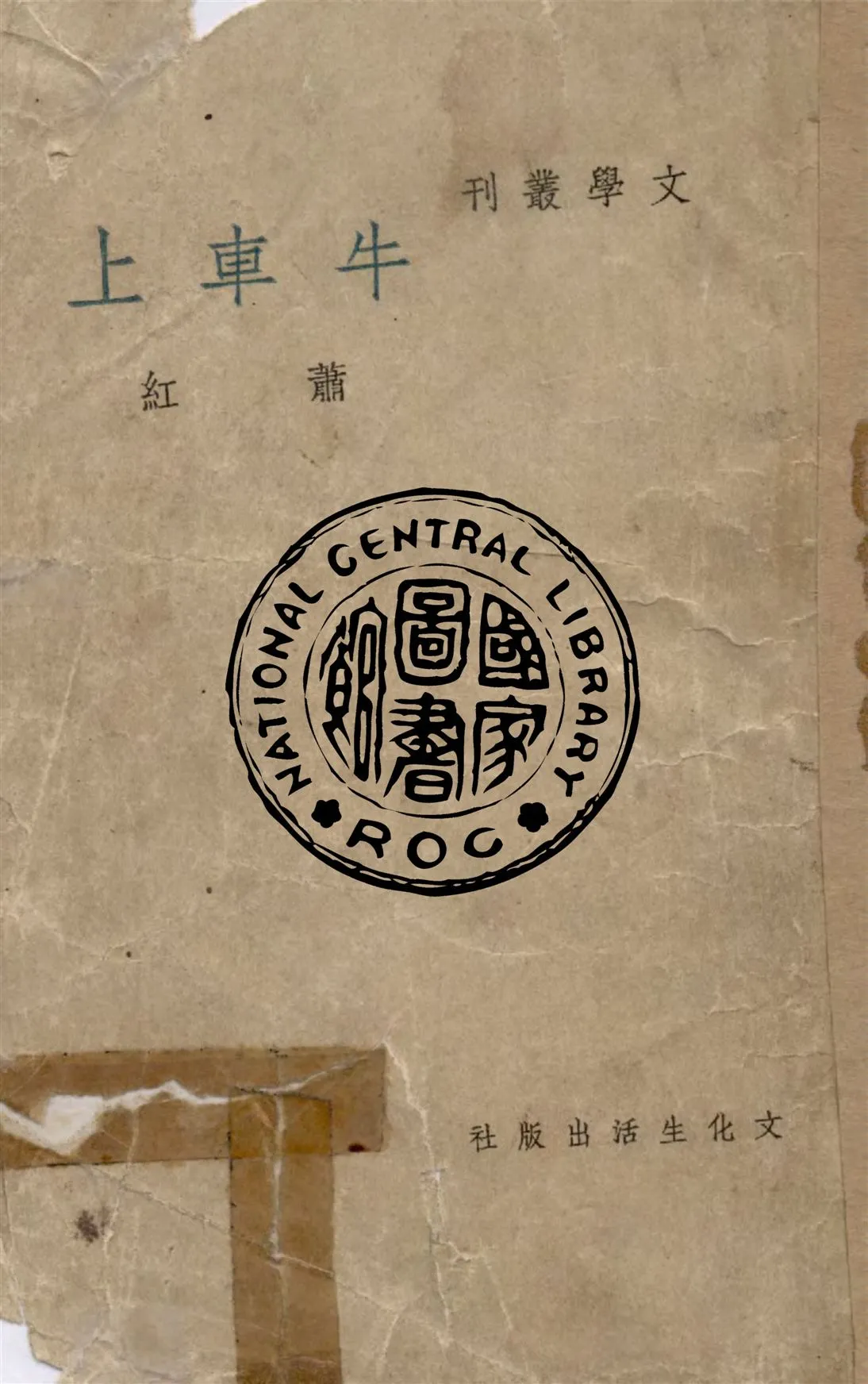 《牛車上》 作者:蕭紅著 1936年  PDF下载-汉笺公版书