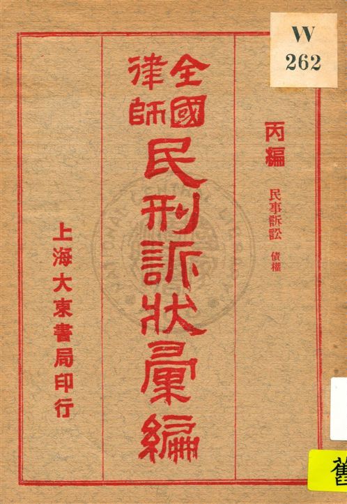 《全國律師民刑訴狀彙編 v.3》 作者:不詳 年  PDF下载-汉笺公版书