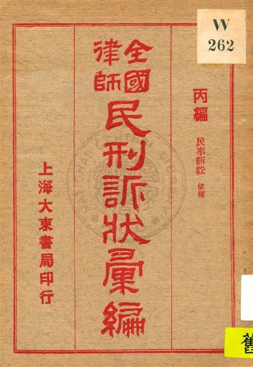 《全國律師民刑訴狀彙編 v.3》 作者:不詳 年  PDF下载-汉笺公版书