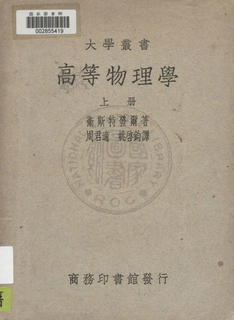 《高等物理學 v.1》 作者:衛斯特發爾(W. H. Westphol)著 ; 周君適, 姚啟鈞同譯 1936年  PDF下载-汉笺公版书