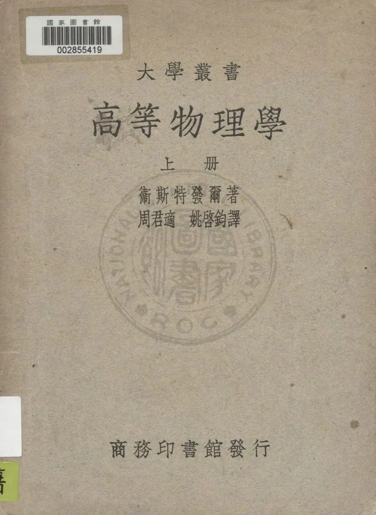 《高等物理學 v.1》 作者:衛斯特發爾(W. H. Westphol)著 ; 周君適, 姚啟鈞同譯 1936年  PDF下载-汉笺公版书