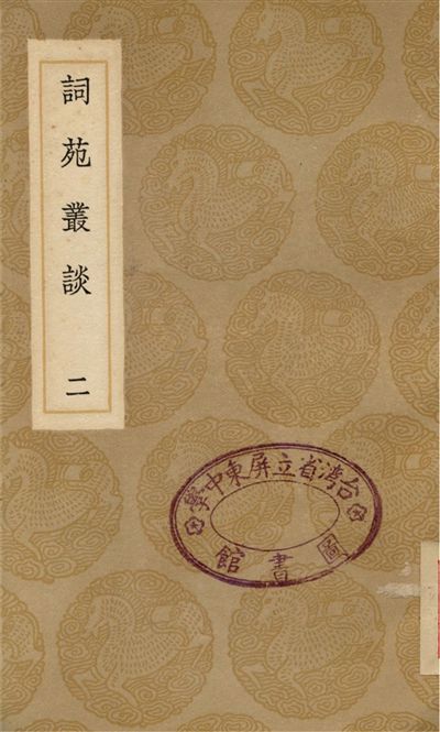 《詞苑叢談(二)》 作者:徐釚 1937年  PDF下载-汉笺公版书