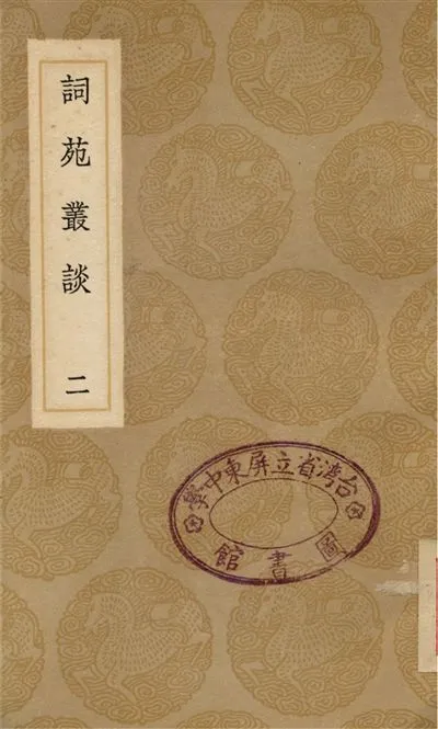 《詞苑叢談(二)》 作者:徐釚 1937年  PDF下载-汉笺公版书