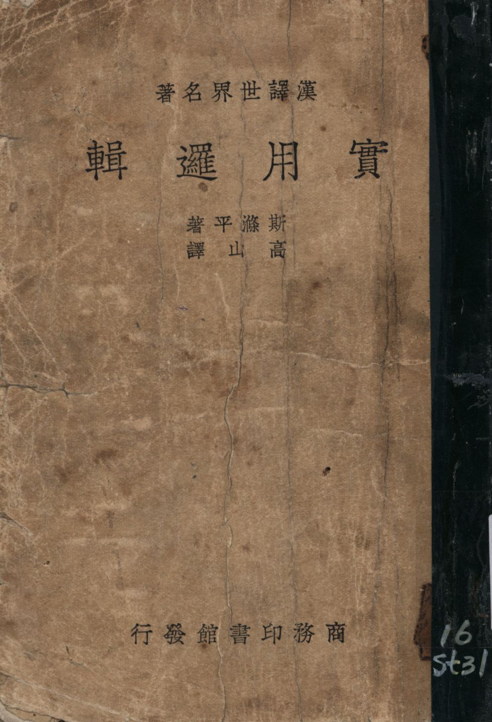 《實用邏輯》 作者:斯滌平(L. S. Stebbing)著;高山譯; 1933年  PDF下载-汉笺公版书
