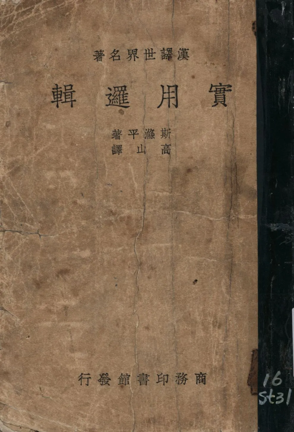 《實用邏輯》 作者:斯滌平(L. S. Stebbing)著;高山譯; 1933年  PDF下载-汉笺公版书