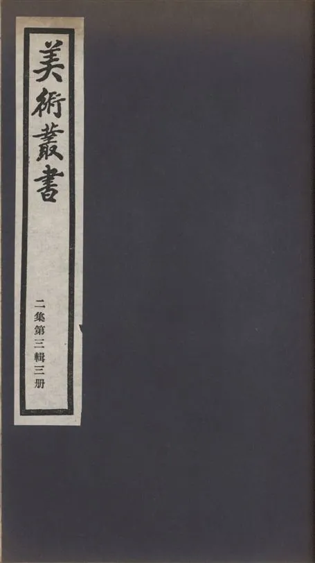 《美術叢書 v.2 no.3 pt.3》 作者:(清)秦祖永輯 1936年  PDF下载-汉笺公版书