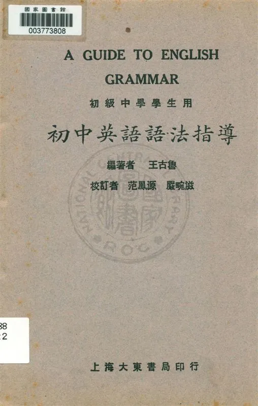 《初中英語語法指導》 作者:王古魯編著 ; 嚴畹滋, 范鳳源校訂 民21.12[1932.12]年  PDF下载-汉笺公版书