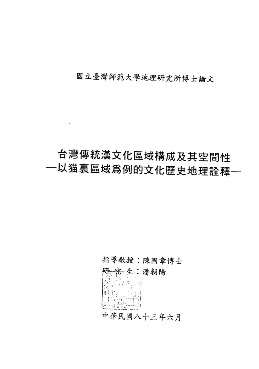 《台灣傳統漢文化區域構成及其空間性》 作者:潘朝陽撰 1994年  PDF下载-汉笺公版书