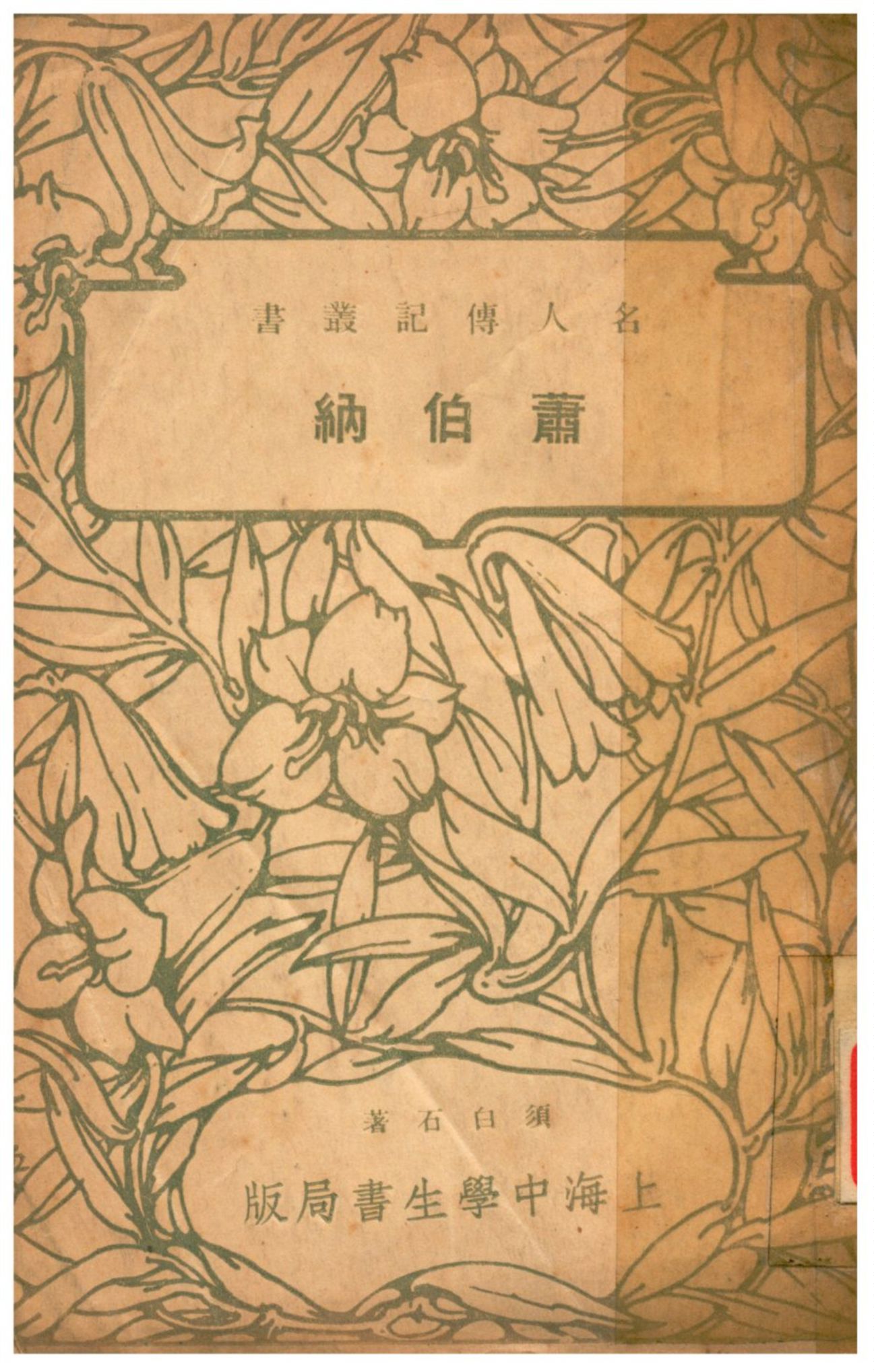 《蕭伯納》 作者:須白石著 1935年  PDF下载-汉笺公版书