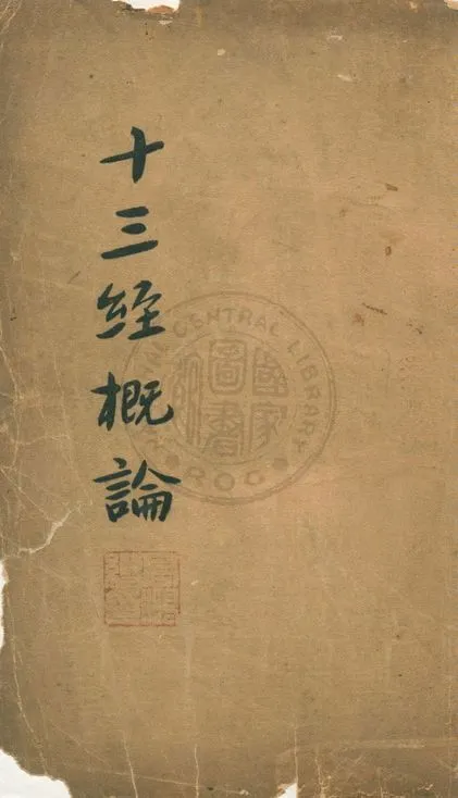 十三經概論 1935年 作者:衛聚賢著 PDF下载-汉笺公版书