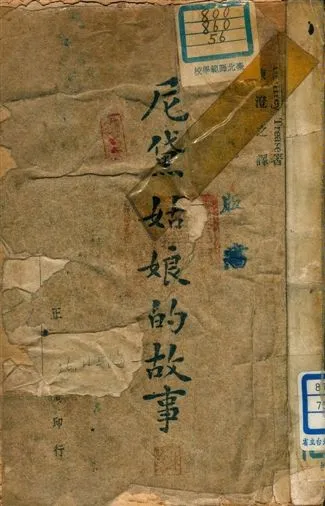 《尼黛姑娘的故事》 作者:Geoffrey Trease原著 ; 陳澄之譯 1947年  PDF下载-汉笺公版书