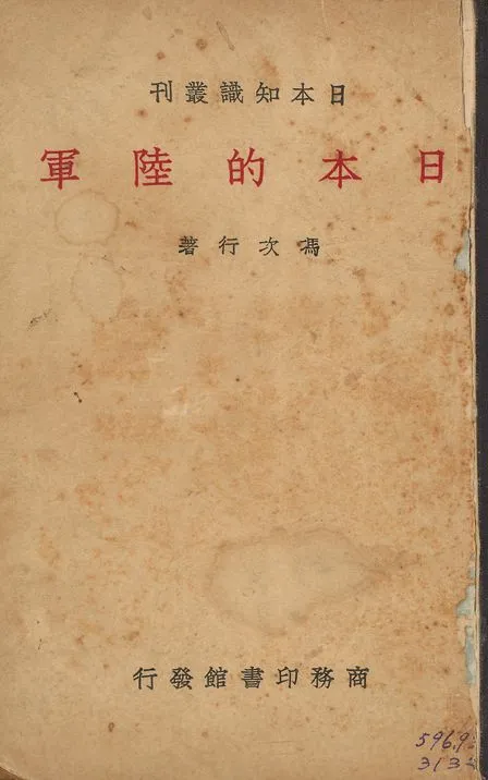 《日本的陸軍》 作者:馮次行著 1938年  PDF下载-汉笺公版书