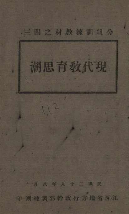 《現代教育思潮》 作者:[邱大年撰] 1940年  PDF下载-汉笺公版书