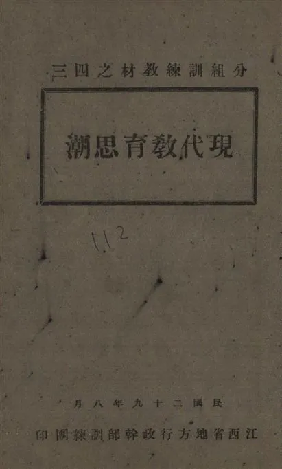 《現代教育思潮》 作者:[邱大年撰] 1940年  PDF下载-汉笺公版书