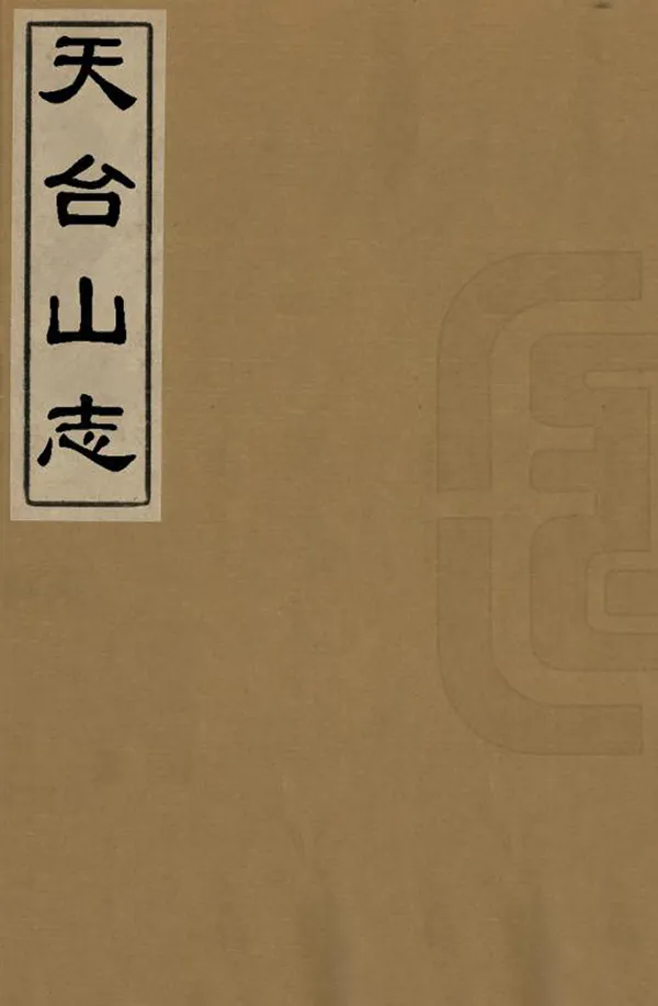 《天臺山志》编撰：释传灯 民國間[1912-1949] PDF下载-汉笺公版书