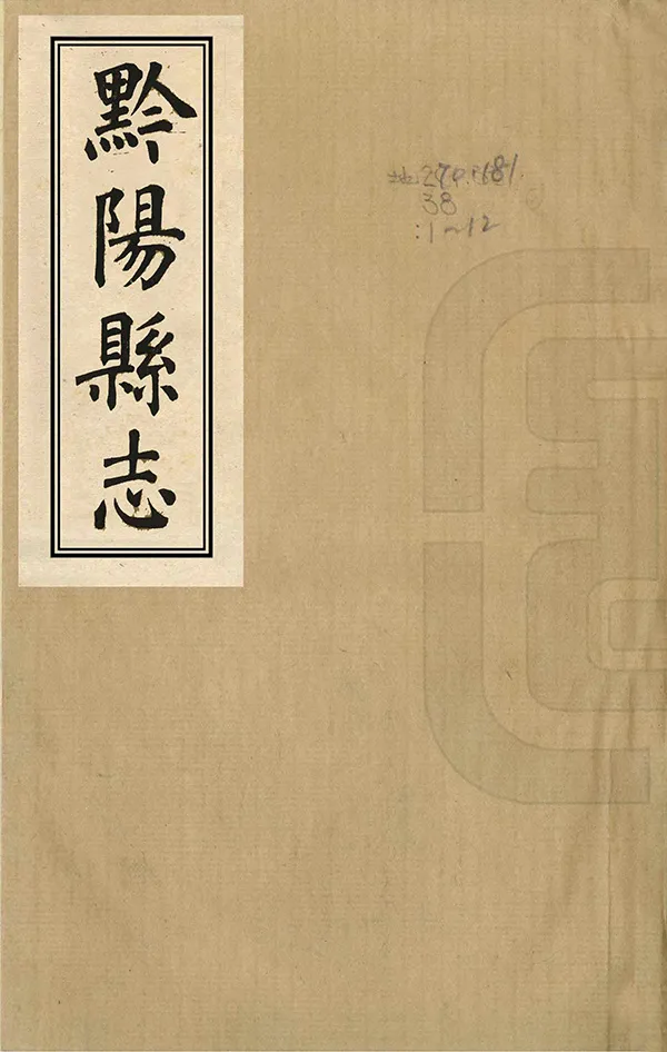 《黔陽縣誌》编撰：陈鸿作 清同治13年[1874] PDF下载-汉笺公版书