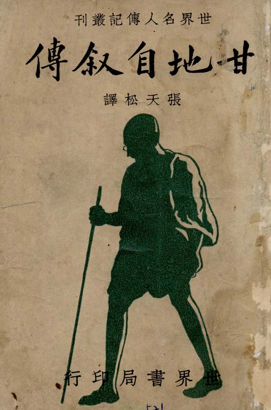 《甘地自敘傳》 作者:安德魯編 ; 張天松譯 1948年  PDF下载-汉笺公版书