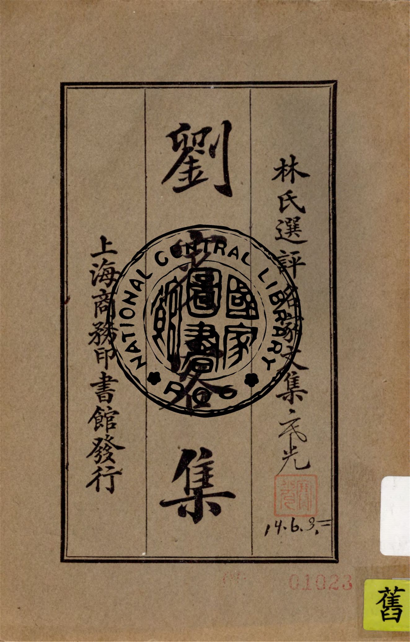 《劉賓客集》 作者:(唐)劉禹錫著 ; 林紓選評 1924年  PDF下载-汉笺公版书