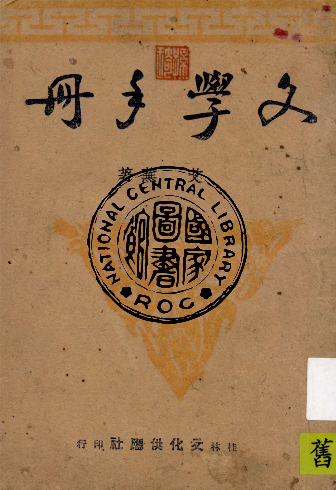 《文學手冊》 作者:艾蕪著 1941年  PDF下载-汉笺公版书