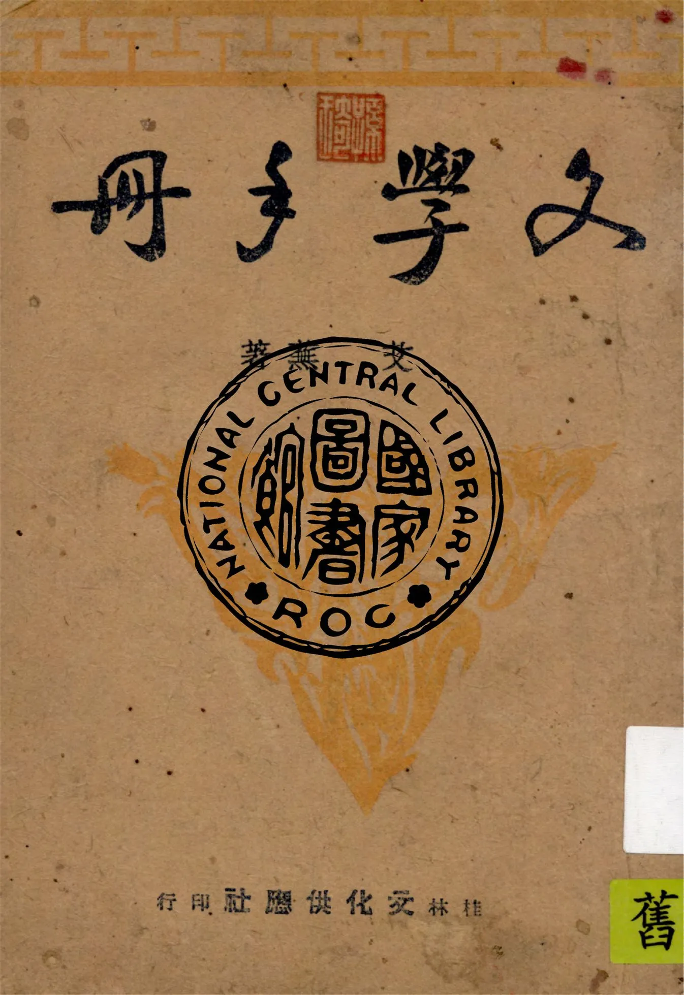 《文學手冊》 作者:艾蕪著 1941年  PDF下载-汉笺公版书