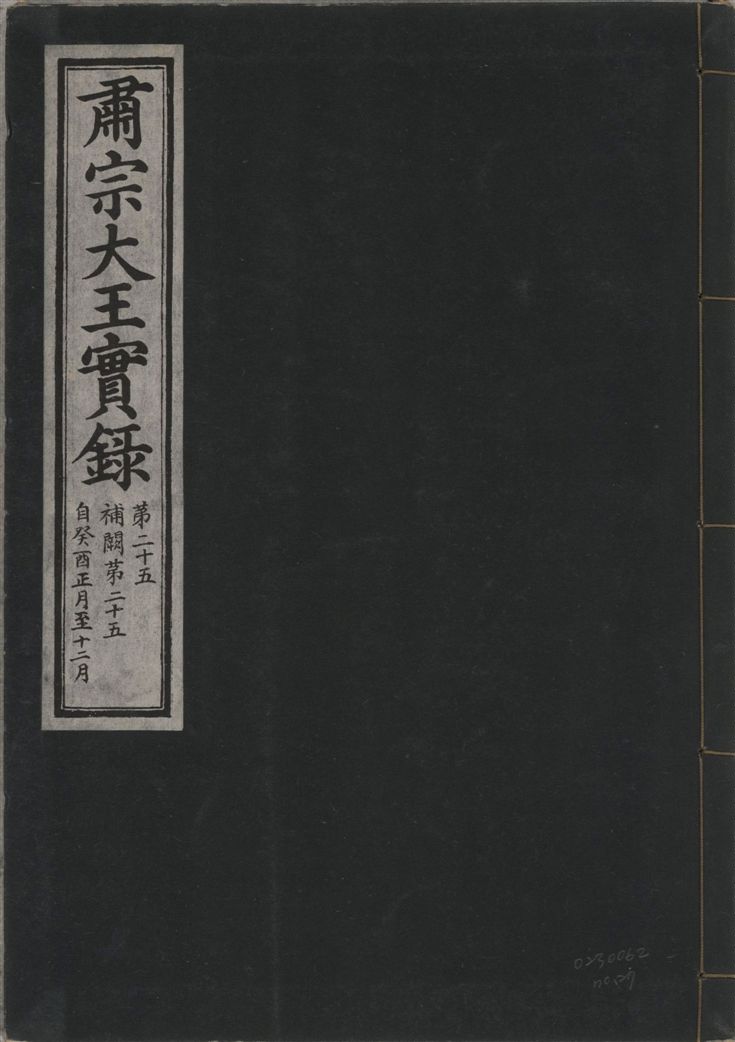《肅宗大王實錄 v.22 no.27》 作者:著者不詳 1932年  PDF下载-汉笺公版书