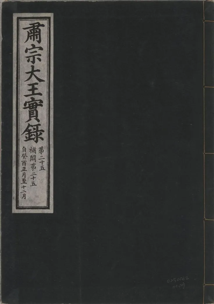 《肅宗大王實錄 v.22 no.27》 作者:著者不詳 1932年  PDF下载-汉笺公版书