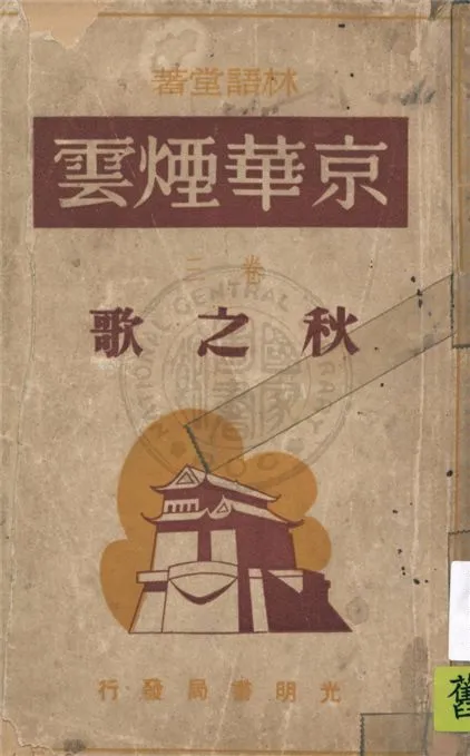 《京華煙雲之》 作者:林語堂原著 ; 鄭陀, 應元傑譯 1948年  PDF下载-汉笺公版书