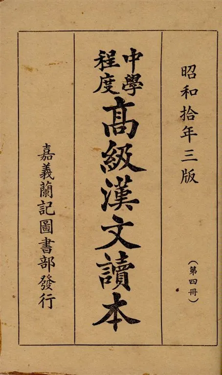 《中學程度高級漢文讀本》 作者:黃松軒編 1935年  PDF下载-汉笺公版书