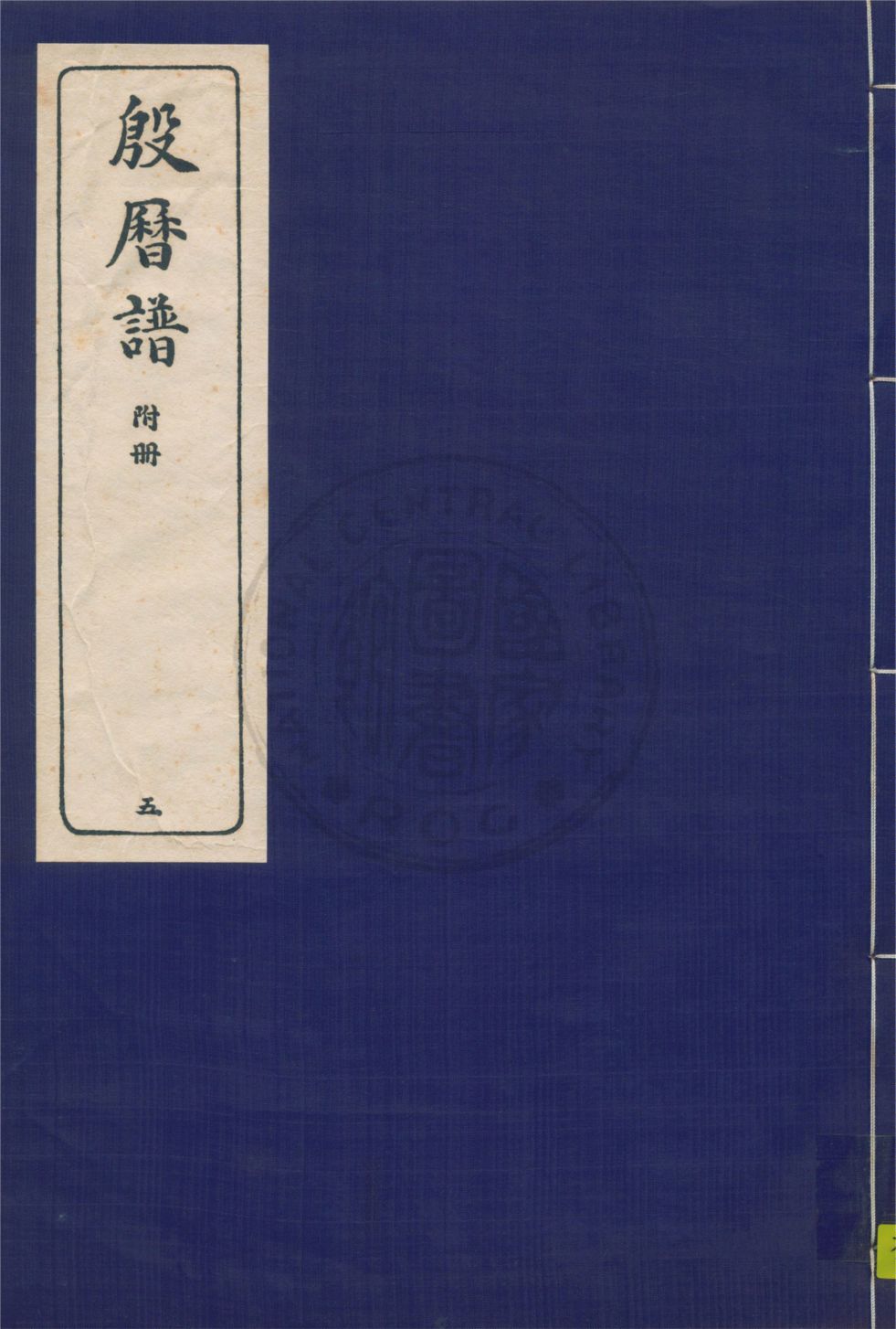 《殷曆譜 十四卷 v.5》 作者:董作賓著 1946年  PDF下载-汉笺公版书