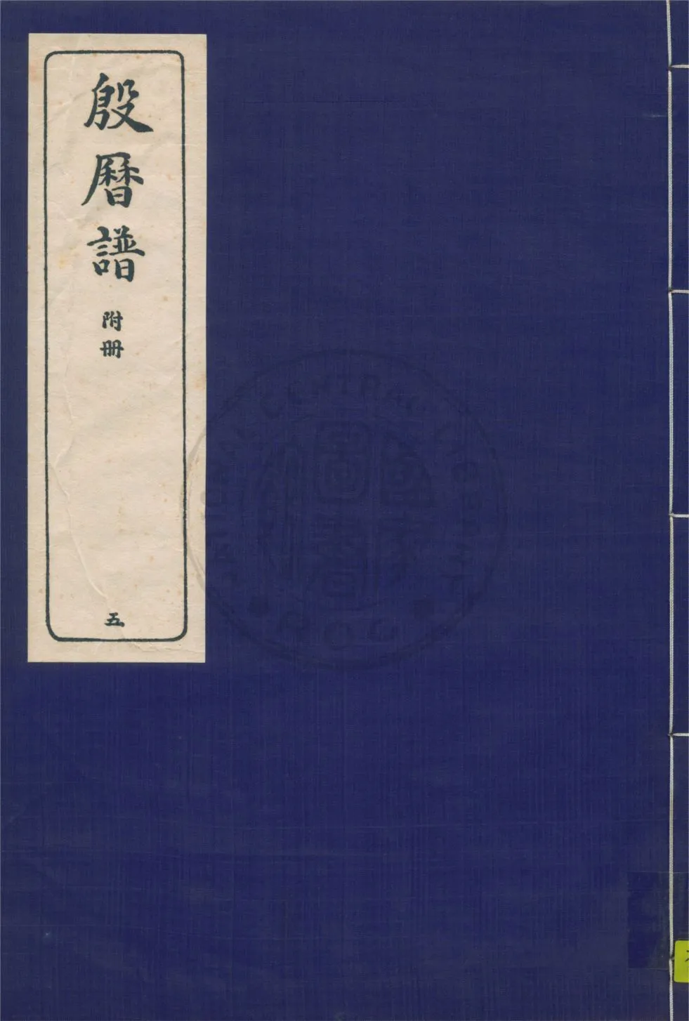 《殷曆譜 十四卷 v.5》 作者:董作賓著 1946年  PDF下载-汉笺公版书