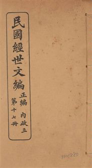 《民國經世文編 v.17》 作者:[經世文社編] 1914年  PDF下载-汉笺公版书