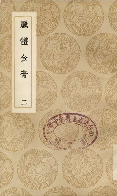 《麗體金膏(二)》 作者:馬俊良 1937年  PDF下载-汉笺公版书