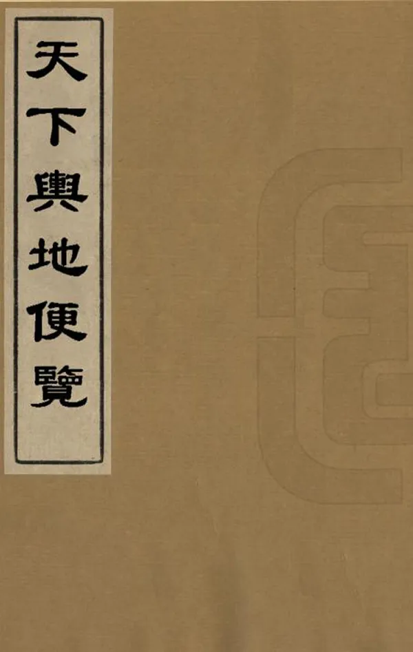 《天下輿地便覽》编撰： 清末[1851-1911] PDF下载-汉笺公版书